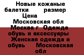 Новые кожаные балетки ZARA, размер-40 › Цена ­ 1 300 - Московская обл., Москва г. Одежда, обувь и аксессуары » Женская одежда и обувь   . Московская обл.